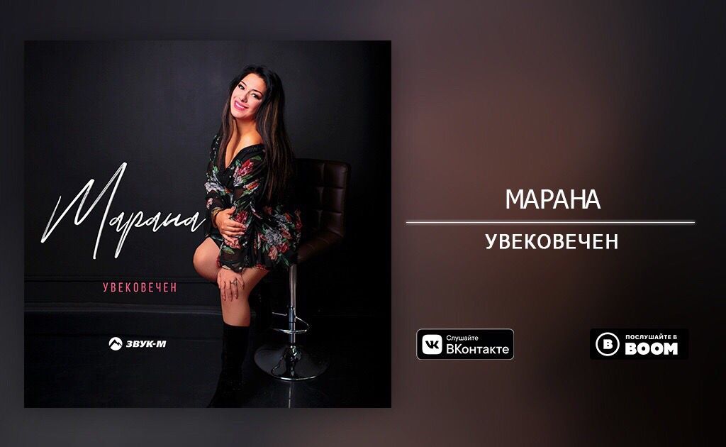 Марана - Увековечен