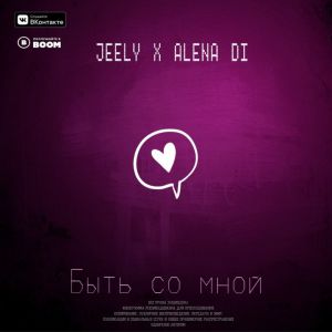 Jeely, Alena Di - Быть со мной