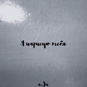 a.Ja - Я нарисую тебя