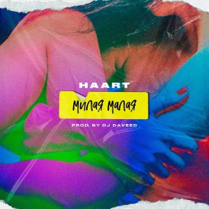 Haart - Милая Малая