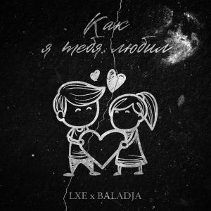 LXE, Baladja - Как я тебя любил