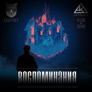 Kson, Lisovsky, Ditro - Воспоминания