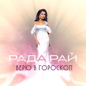 Рада Рай - Верю В Гороскоп