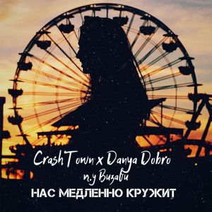 CrashTown, Danya Dobro, Визави - Нас медленно кружит