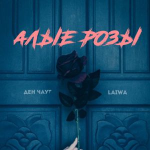 Ден Чаут, Laiwa - Алые розы