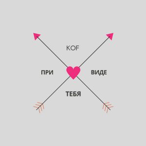 Kof - При виде тебя