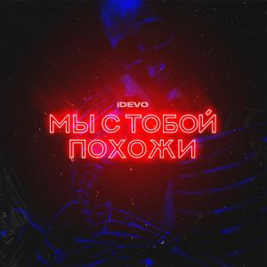 iDEVO - Мы с тобой похожи