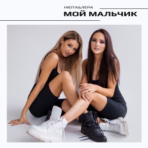 НЮТА&ЛЕРА - Мой мальчик