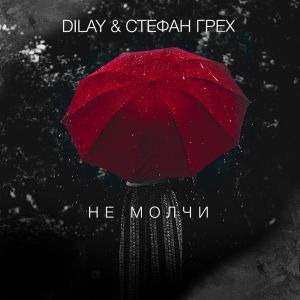 DILAY, Стефан Грех - Не молчи