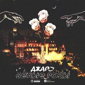 Джаро - Белые розы