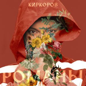 Филипп Киркоров - Романы