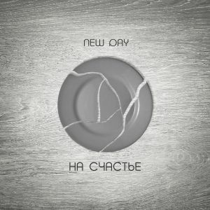 New Day - На счастье