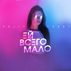 Sally, Tabby - Ей всего мало