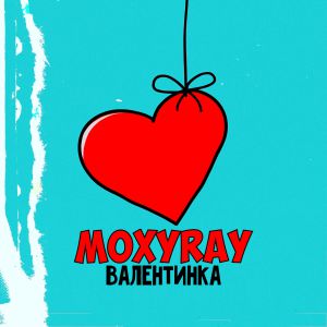 MOXYRAY - Валентинка