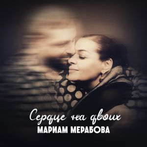 Мариам Мерабова - Сердце на двоих