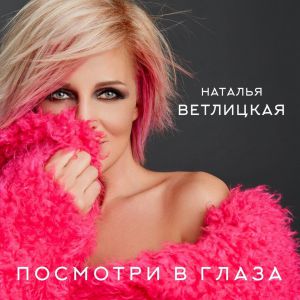 Наталья Ветлицкая - Посмотри в глаза