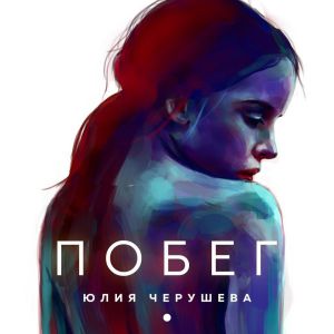 Юлия Черушева - Побег