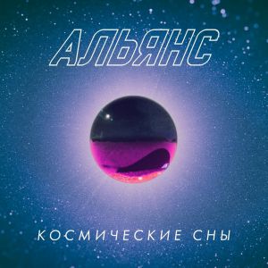 Альянс - Ну, с Богом!