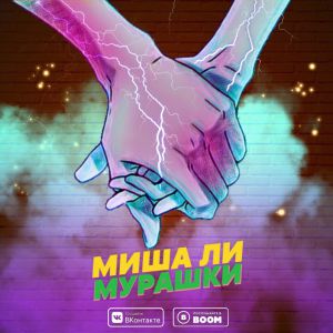 Миша Ли - Мурашки