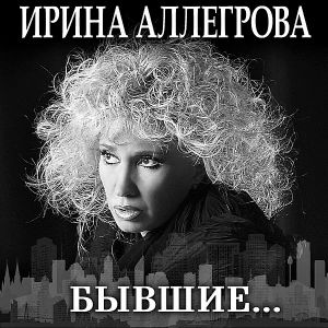 Ирина Аллегрова - Переключу