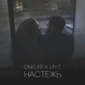 oNeL!Fe, V1nT - Настежь