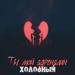 Холодный - Ты мой адреналин