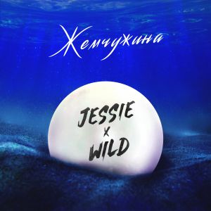 Jessie, WILD - Жемчужина