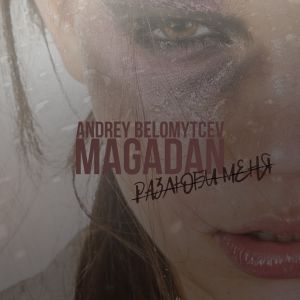 ANDREY BELOMYTCEV, MAGADAN - Разлюби меня