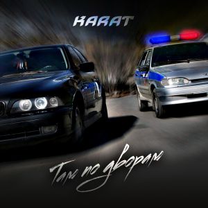 KARAT - Там по дворам