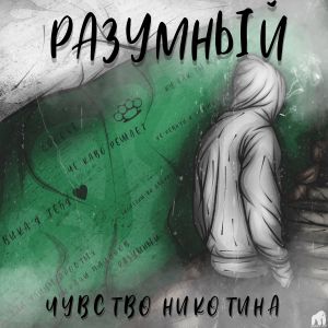 Разумный - Чувство никотина