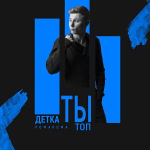 РомаРома - Детка ты топ