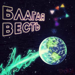 Doka - Благая весть