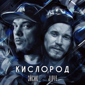 Эйсик, Jipie - Кислород