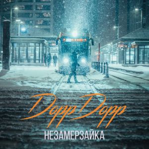 DoppDopp - Незамерзайка