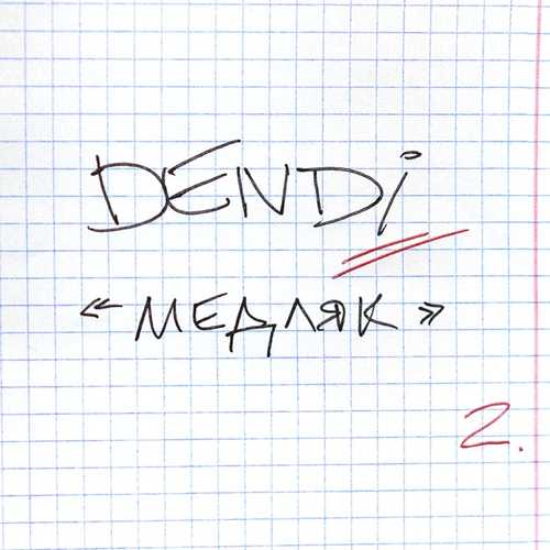 Dendi - Медляк