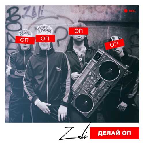 MC Zali - Делай Оп