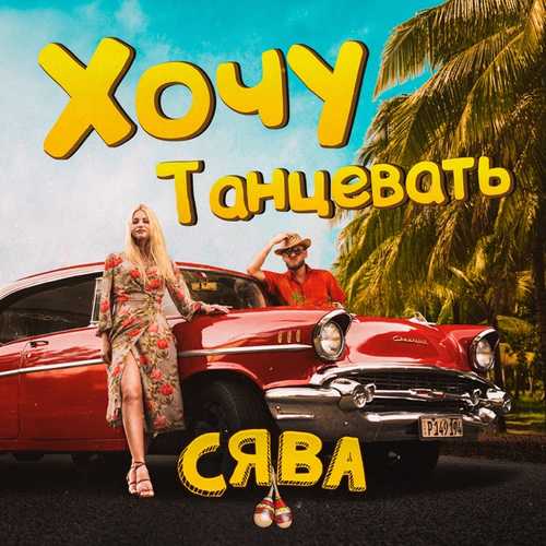 Сява - Хочу Танцевать