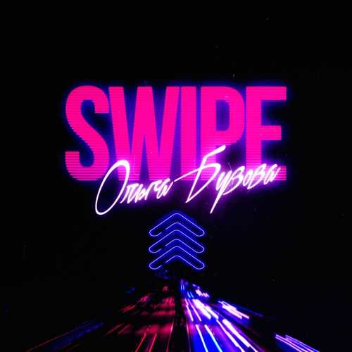 Ольга Бузова - Swipe (Свайп)