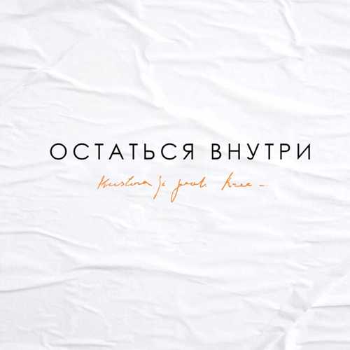 Kristina Si - Остаться Внутри (feat. Krec)