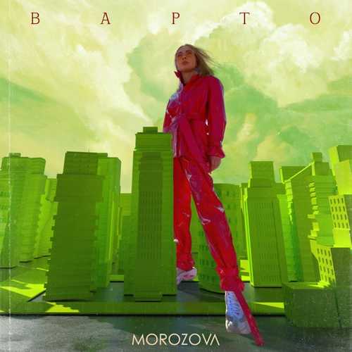 Morozova - Варто