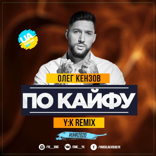 Олег Кензов - По Кайфу (Y:K Radio Remix)