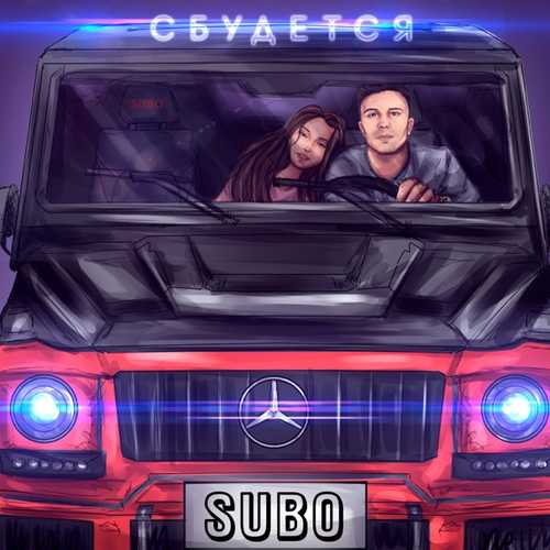 Subo - Сбудется