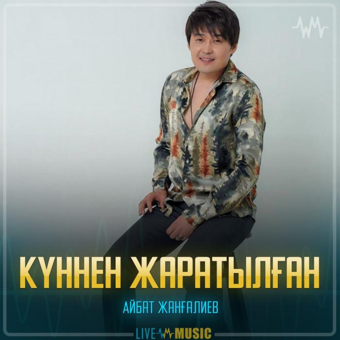 Айбат Жанғалиев - Күннен жаратылған