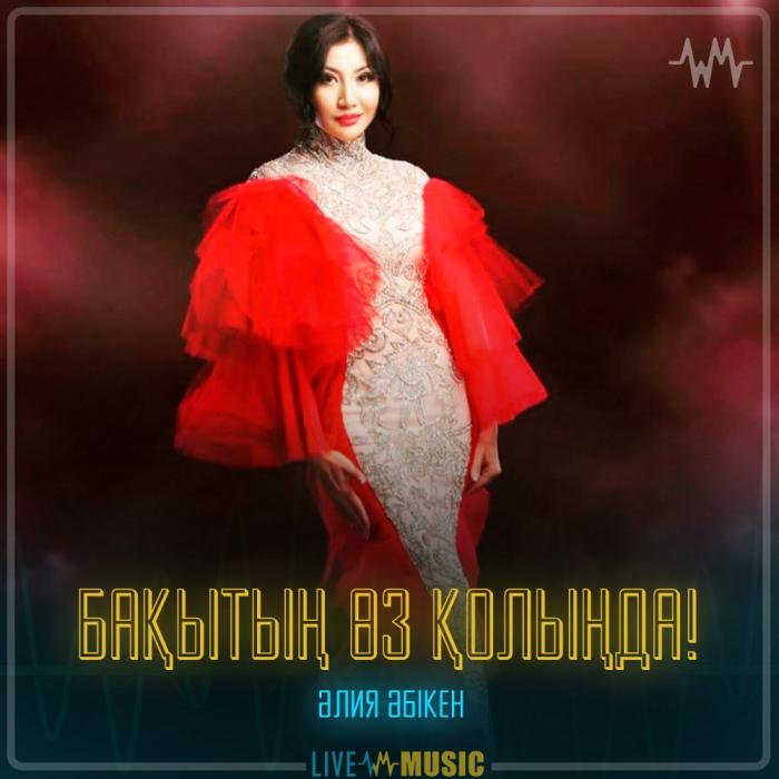 Әлия Әбікен - Бақытың өз қолыңда!