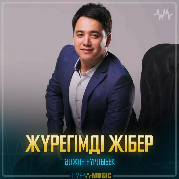 Әлжан Нұрлыбек - Жүрегімді жібер