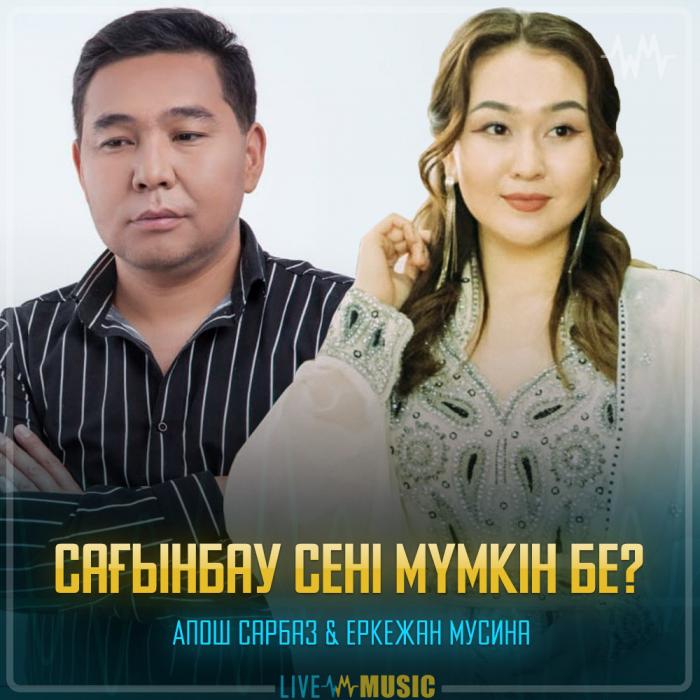 Апош Сарбаз & Еркежан Мусина - Сағынбау сені мүмкін бе