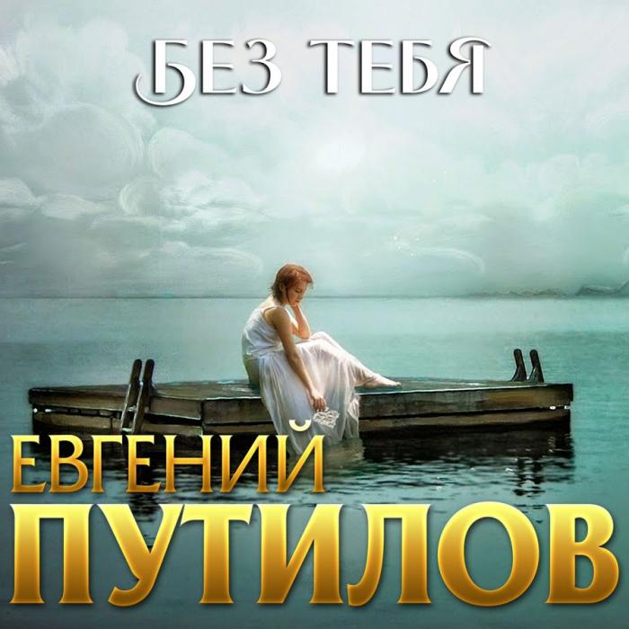 Евгений Путилов - Без Тебя