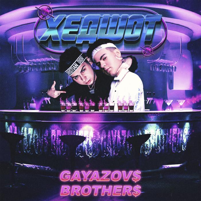 Gayazovs Brothers - ХЕДШОТ