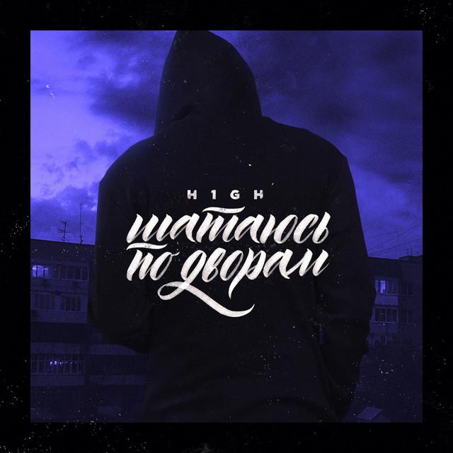 H1GH - Шатаюсь По Дворам