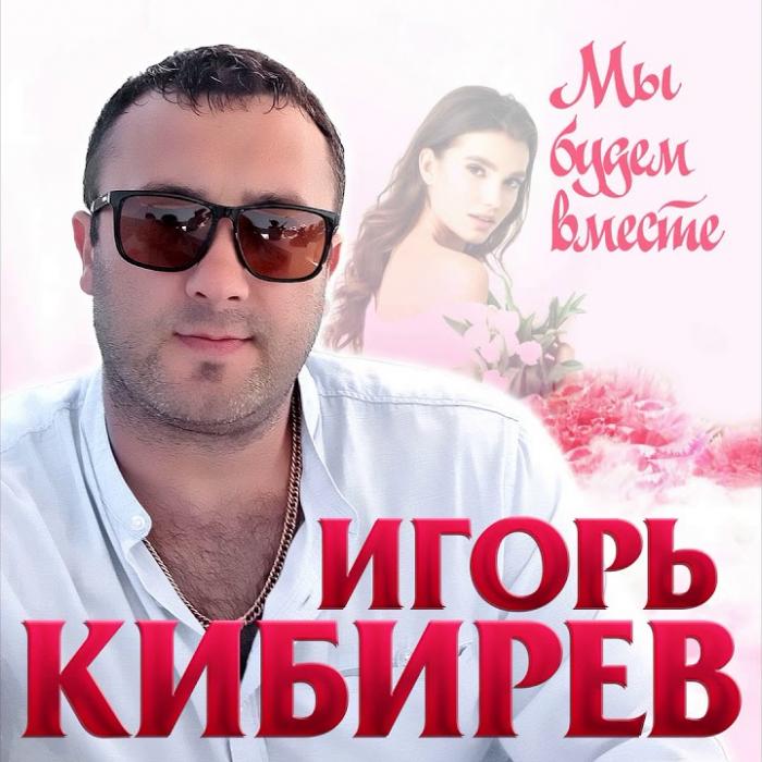 Игорь Кибирев - Мы Будем Вместе